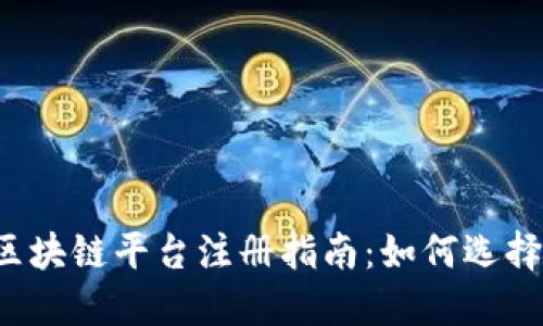 2023年深圳区块链平台注册指南：如何选择适合你的平台