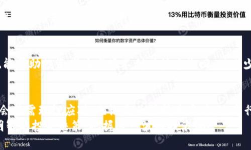 最新交易区块链股有哪些？2023年值得关注的投资机会

区块链股票, 投资机会, 交易所上市, 加密货币/guanjianci

一、区块链的快速发展和市场现状
区块链技术自诞生以来，已经逐渐被各个行业认可，其应用潜力不断被挖掘。2023年，随着加密货币市场的回暖，越来越多的传统企业开始探索区块链的应用，使得区块链股票成为了投资市场中的热点。无论是金融、物流，还是医疗，都在尝试利用这一技术提升效率、降低成本。
根据最新的市场分析，越来越多的公司正在通过股票市场来进行资金募集，推动区块链技术的商业化进程。例如，一些大型企业正在上市其区块链相关的子公司，旨在吸引投资者关注这一前沿领域。

二、2023年值得关注的区块链上市公司
以下是2023年一些值得关注的交易区块链股票，它们在各自的领域内都有着不俗的表现。

h41. Coinbase (COIN)/h4
作为全球最大的加密货币交易所，Coinbase在2023年继续引领市场。该公司的股票在上市后经历了大幅波动，随着加密市场的升温，Coinbase的业绩也明显向好。这使得它成为投资者关注的重点。

h42. Marathon Digital Holdings (MARA)/h4
作为一家专注于比特币挖矿的公司，Marathon在区块链行业内的地位不断加强。随着比特币价格的上涨，Marathon的盈利能力也有了显著提升，值得投资者密切关注。

h43. Riot Blockchain (RIOT)/h4
Riot Blockchain主要从事比特币和区块链技术的投资及相关业务，其股票在市场上也表现活跃。随着区块链技术的普及，Riot的业绩也有望继续增长。

h44. Hut 8 Mining Corp (HUT)/h4
Hut 8是一家主要在加拿大运营的比特币挖矿公司。它的业务遍布北美，且在能源成本控制方面表现出色。随着市场需求的增加，其发展潜力巨大。

三、如何选择区块链股进行投资
尽管区块链股充满潜力，但投资者在选择时仍需谨慎应对。一些关键因素可以帮助您分析和选择值得投资的区块链股票。

h41. 公司技术实力/h4
在选择区块链股票时，首先要关注公司的技术能力和研发实力。技术是区块链公司的核心竞争力，具备强大研发团队和持续创新能力的公司通常会在市场上占据优势。

h42. 行业前景/h4
除了公司自身的实力外，行业的整体前景同样至关重要。随着区块链技术的普及及法规的完善，整个行业将迎来新的发展机遇。多关注相关产业链的动态，也能为您的投资决策提供帮助。

h43. 财务健康状况/h4
公司的财务健康状况是评估其抗风险能力的重要指标。关注利润、负债和现金流情况，能够帮助您了解公司在未来市场波动中的表现。

四、对区块链股票的投资策略
在投资区块链股票时，拥有一套清晰的投资策略至关重要。以下是几点建议，可以帮助您更好地进行投资。

h41. 定期关注市场动态/h4
区块链行业变化迅速，投资者应定期关注行业新闻、政策法规及市场行情，以作及时调整。在信息获取的过程中，可以帮助投资者抓住新的机会，规避潜在的风险。

h42. 分散投资/h4
由于区块链股的波动性较大，建议投资者通过分散投资降低风险。可以选择不同类型的区块链公司，以实现风险管理与收益最大化的平衡。

h43. 设定止盈止损/h4
投资者应设定合理的止盈止损点。当股票价格达到预定目标时及时止盈，避免贪婪造成的损失。同时，设置止损点也能帮助投资者在市场不利时快速撤回，以减少损失。

五、结语：把握机遇，投资未来
2023年是区块链行业充满机遇与挑战的一年，随着越来越多有潜力的区块链公司上市，投资者在把握这些投资机会时需理性应对。无论是关注技术实力，还是行业动态，稳健的投资策略都将为您提供更好的保障。
希望本篇文章能为您在区块链股投资上提供一些帮助和启示。请务必进行深入调研，借助全面的信息来源来做出明智的投资决策，把握这一波科技浪潮！