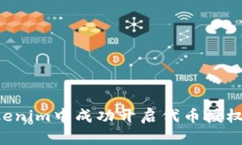 如何在Tokenim中成功开启代币授权：详细指南