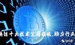 2023年区块链十大技术公司揭晓，助力行业变革与