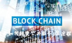 区块链技术如何转变公共服务：深度探讨与应用