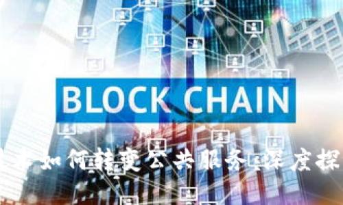 区块链技术如何转变公共服务：深度探讨与应用