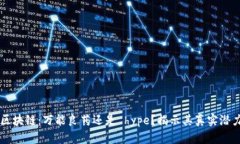 区块链：万能良药还是 hype？揭示其真实潜力