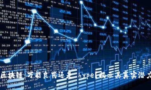区块链：万能良药还是 hype？揭示其真实潜力