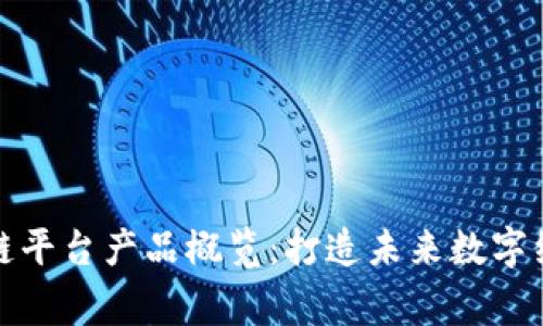 帝都区块链平台产品概览：打造未来数字经济的先锋
