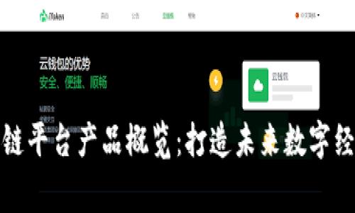 帝都区块链平台产品概览：打造未来数字经济的先锋