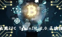全方位解析以太坊RPC TokenIM 2.0：区块链应用的新