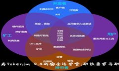 如何成为Tokenim 2.0的安全运营官：职位要求与职业
