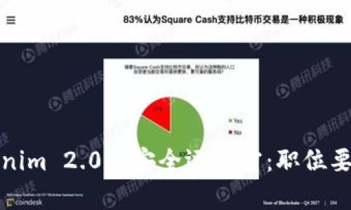 如何成为Tokenim 2.0的安全运营官：职位要求与职业前景