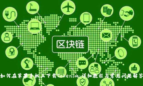 如何在苹果手机上下载Tokenim：详细教程与常见问题解答
