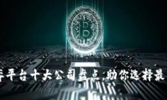 区块链博弈平台十大公司盘点，助你选择最佳游