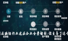 ### 韩国区块链行业龙头企业全景解析：谁主导了
