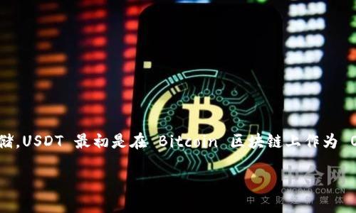 Tokenim 2.0 和 USDT（Tether）之间的关系及其所处的链的背景如下：

**Tokenim 2.0** 是一种加密货币或代币，通常与某个平台或生态系统相关联。USDT（Tether）是一种稳定币，其价值与法定货币（如美元）挂钩，广泛用于数字资产交易和存储。USDT 最初是在 Bitcoin 区块链上作为 Omni Layer 代币推出的，但随着时间的推移，它已被扩展到多个区块链平台上，包括以太坊（使用 ERC-20 标准）、Tron（使用 TRC-20 标准）、Binance Smart Chain 等。

如果你需要具体的 Tokenim 2.0 和 USDT 的链信息，建议查看相关的项目白皮书或官方公告，以获取最新的技术细节和链上的运营信息。
