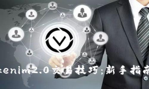 轻松掌握Tokenim2.0交易技巧：新手指南与实战经验