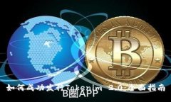 如何成功发行Tokenim 2.0：全面指南