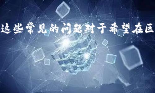   常见区块链问题及其解决方案：了解行业挑战与机遇 / 
 guanjianci 区块链问题, 区块链挑战, 区块链解决方案, 区块链应用 /guanjianci 

引言
随着区块链技术的飞速发展，越来越多的行业正在探索其潜在应用。然而，在应用这一新兴技术的过程中，许多公司和开发者会面临各种问题。这些问题不仅可能影响区块链项目的成功，还可能导致企业错失大量商机。本文将围绕常见的区块链问题展开讨论，并提供相应的解决方案，以帮助读者更好地理解和应对这些挑战。

一、技术复杂性
区块链技术本身具有相当高的复杂性，理解其基本原理对许多人来说都是一项挑战。对于初学者而言，从共识机制到智能合约，甚至是加密算法，每一个环节都充满了专业术语和技术细节。

要解决这一问题，企业和开发者可以通过以下几个方面进行努力：
ul
    li提供培训：组织内部培训或外聘专家进行相关知识的讲解。/li
    li撰写简易指南：制作简单易懂的文档或视频，帮助团队成员快速上手。/li
    li在线学习平台：推荐利用MOOC等在线学习资源，自主学习区块链相关课程。/li
/ul

二、可扩展性问题
许多区块链网络在面对大量交易时会遇到可扩展性的问题，例如比特币和以太坊在高峰时段的交易处理速度非常缓慢。这一问题不仅影响用户体验，还可能导致交易成本的上升，从而使得许多潜在用户望而却步。

为了解决可扩展性问题，开发者可以考虑以下几种方案：
ul
    liLayer 2 解决方案：如闪电网络和以太坊的状态通道，能有效提升交易速度和降低费用。/li
    li分片技术：将整个网络分割成多个小片，允许并行处理，提高整体吞吐量。/li
    li共识机制：探讨替代的共识机制（如权益证明）以提高网络效率。/li
/ul

三、安全性担忧
区块链的去中心化特性虽然能提高透明度，但也带来了安全性的问题。黑客攻击、智能合约漏洞和51%攻击等风险时刻威胁着区块链网络的安全。

企业应采取多重措施来保障安全：
ul
    li审计：定期对智能合约和系统进行安全审计，以及时发现在安全隐患。/li
    li多重签名技术：确保交易的安全性，提高黑客攻击的难度。/li
    li开源代码：鼓励社区参与代码审查，以便发现并修复潜在的安全漏洞。/li
/ul

四、法规与合规性
区块链行业的法规环境尚不成熟，许多国家对加密货币和ICO的监管政策仍在不断变化。这给项目的推广和投资带来了不确定性。

为了应对法规与合规性问题，企业应该：
ul
    li建立合规团队：专门负责跟踪法律政策，确保项目符合当地的法律要求。/li
    li主动沟通：与政府机构建立沟通渠道，及时了解政策动向，提高适应能力。/li
    li参与行业协会：加入相关行业组织，推动政策的健全和发展。/li
/ul

五、缺乏标准化
区块链行业缺乏统一的标准，导致不同网络和协议之间无法顺畅对接。这使得许多企业在合作时面临技术障碍，需要耗费大量时间和资源来进行适配。

为了解决标准化问题，行业参与者可以：
ul
    li推动行业标准的制定：参与标准化组织，参与行业规范的制定，以提高互通性。/li
    li开源与合作：推动开源项目的合作，提高技术之间的兼容性。/li
    li使用跨链技术：探索和实现跨不同区块链网络的技术，促进资源的有效共享。/li
/ul

结论
随着区块链技术的的发展与应用的加深，各种问题和挑战也随之而来。然而，通过不断的探索与创新，许多企业和开发者已经找到了解决方案。理解这些常见的问题对于希望在区块链领域取得成功的企业至关重要。希望本文能帮助读者更全面地认识区块链的挑战与机遇，为未来的技术应用打下坚实的基础。

附录
参考资料、相关书籍和网站、区块链相关的博客和论坛等，可以为读者提供进一步的信息，以帮助其在这方面加深理解。