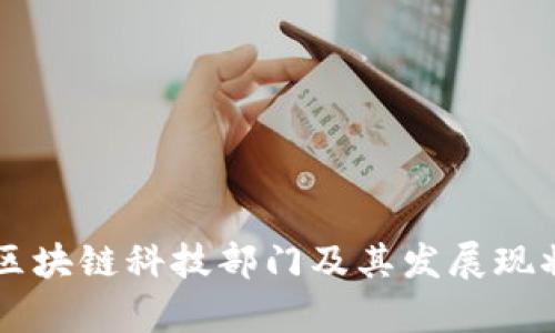 中国区块链科技部门及其发展现状分析