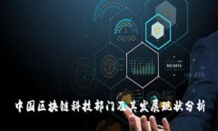 中国区块链科技部门及其发展现状分析