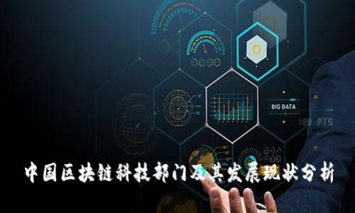 中国区块链科技部门及其发展现状分析