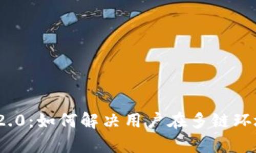 TokenIM 2.0：如何解决用户在多链环境下的痛点