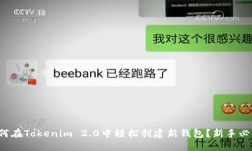 如何在Tokenim 2.0中轻松创建新钱包？新手必看！