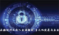 深圳区块链行业收入来源解析：多元化发展与未