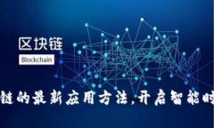 揭秘区块链的最新应用方法，开启智能时代新篇