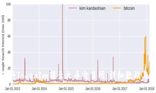 如何将TokenIm转至火币交易所：详细教程与技巧