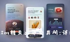 如何将TokenIm转至火币交易所：详细教程与技巧