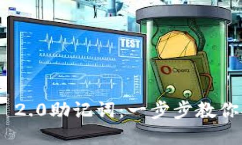 如何使用Tokenim 2.0助记词：一步步教你安全管理数字资产