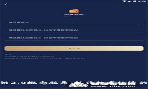 探索区块链3.0概念股票：抓住数字经济的未来机遇