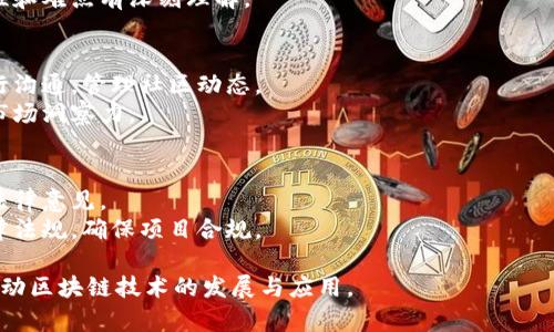 区块链领域是一个多学科交叉的领域，涉及到多种技术人才。下面是一些在区块链领域常见的技术人员类型：

1. **区块链开发者**：
   - 有智能合约开发者、后端开发者和前端开发者等。
   - 理解整个区块链架构，能够使用如Solidity、Go、Java、Python等语言进行开发。

2. **区块链架构师**：
   - 负责设计和规划区块链系统架构。
   - 需要深入理解不同区块链技术的优缺点，选择合适的技术栈。

3. **安全工程师**：
   - 负责区块链技术的安全性设计，确保交易、智能合约等不被攻击。
   - 熟悉密码学、网络安全和区块链特有的安全问题。

4. **数据分析师**：
   - 分析区块链上的数据，提供业务洞察。
   - 需要使用数据科学工具，具备数据挖掘和统计分析能力。

5. **产品经理**：
   - 引导区块链产品的开发和市场需求。
   - 了解区块链技术，同时具备商业意识。

6. **项目经理**：
   - 负责项目的整体协调与管理。
   - 需要对区块链项目的特性和难点有深刻理解。

7. **社区经理**：
   - 负责与用户和开发者进行沟通，管理社区动态。
   - 需要良好的沟通能力和市场洞察力。

8. **法律顾问**：
   - 负责为区块链项目提供法律意见。
   - 需要理解区块链相关法律法规，确保项目合规。

这些技术人员各司其职，共同推动区块链技术的发展与应用。