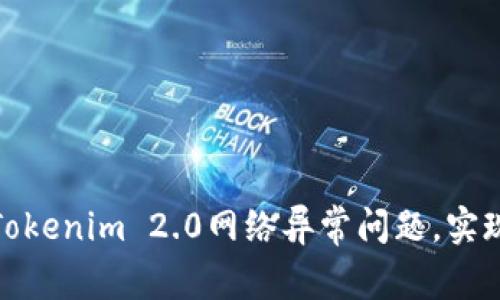 如何解决Tokenim 2.0网络异常问题，实现高效连接