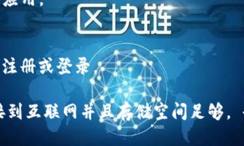 您可以通过以下步骤下载 Tokenim 应用：

1. **访问应用商店**：
   - 如果您是 Android 用户，请打开 Google Play 商店。
   - 如果您是 iOS 用户，请访问 App Store。

2. **搜索 Tokenim**：
   - 在应用商店的搜索栏输入“Tokenim”并搜索。

3. **下载应用**：
   - 找到正确的应用后，点击“安装”按钮来下载和安装应用。

4. **注册/登录**：
   - 安装完成后，打开 Tokenim 应用并按照提示进行注册或登录。

如果您在某个步骤中遇到任何问题，请确保您的设备连接到互联网并且存储空间足够。 也可以访问 Tokenim 的官方网站获取更多信息和帮助。