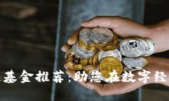 华南四川区块链基金推荐：助您在数字经济时代