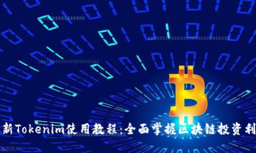 最新Tokenim使用教程：全面掌握区块链投资利器