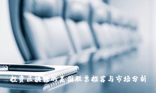 投资区块链的美国股票推荐与市场分析