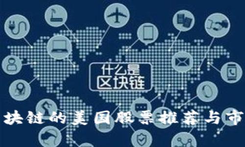 投资区块链的美国股票推荐与市场分析