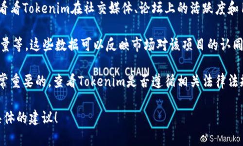 关于“Tokenim”的评价，这取决于具体的上下文和用途。Tokenim是一个加密货币领域的项目或平台，可能与代币、数字资产、区块链技术等相关。以下是一些可能帮助你评估Tokenim是否“好”的因素：

1. **项目背景和团队**：了解Tokenim的创建团队、其背景和经验。如果团队有丰富的区块链和金融经验，项目通常相对可信。

2. **技术白皮书**：查看Tokenim的白皮书，了解其技术细节、市场定位、解决的痛点以及未来的愿景。一个好的项目应该有清晰的技术路线和商业模式。

3. **社区支持**：一个强大的社区支撑可以帮助项目在市场中生存和发展。看看Tokenim在社交媒体、论坛上的活跃度和用户反馈。

4. **市场表现**：观察Tokenim的市场交易情况，包括代币的价格波动、成交量等。这些数据可以反映市场对该项目的认同度。

5. **合规性和安全性**：对于任何区块链项目而言，合规性和安全性都是非常重要的。查看Tokenim是否遵循相关法律法规，是否有审计报告等。

如果你对Tokenim有具体的使用场景，欢迎提供更多信息，以便我能给予更具体的建议！