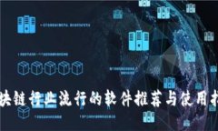 区块链行业流行的软件推荐与使用指南