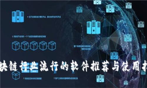 区块链行业流行的软件推荐与使用指南