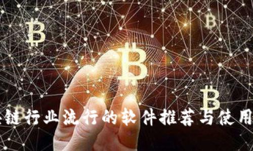 区块链行业流行的软件推荐与使用指南
