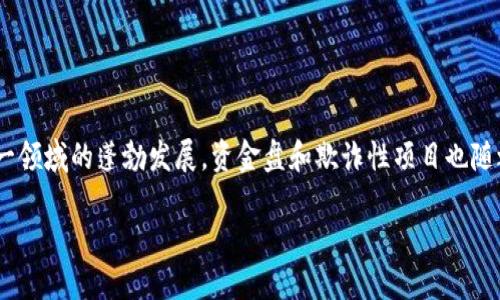 区块链技术在近几年迅速发展，为许多新兴项目提供了基础。然而，随着这一领域的蓬勃发展，资金盘和欺诈性项目也随之增加。以下是一些与资金盘相关的区块链项目的特点以及如何识别它们。

### 识别资金盘区块链的关键：避免投资陷阱