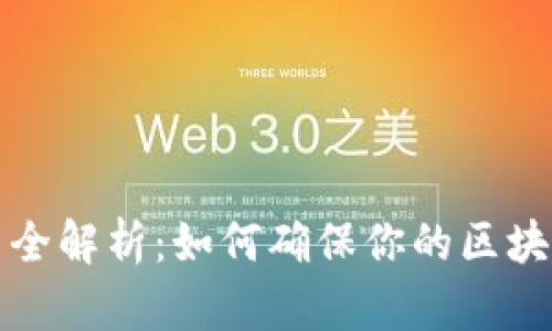 区块链合规方式全解析：如何确保你的区块链项目合法合规