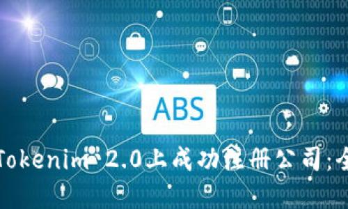 如何在Tokenim 2.0上成功注册公司：全面指南
