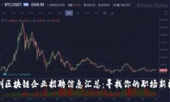 深圳区块链企业招聘信息汇总：寻找你的职场新