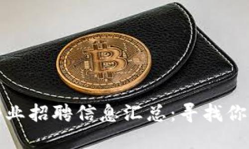 深圳区块链企业招聘信息汇总：寻找你的职场新机会
