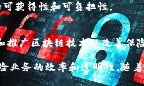 美国在保险行业中的区块链公司逐渐增多，这些公司利用区块链技术提高透明度、安全性和效率。以下是一些知名的美国保险区块链公司：

1. **Lemonade**  
   Lemonade是一家利用人工智能和区块链技术提供保险的公司。它通过使用区块链来提高索赔处理的效率，并确保透明性。

2. **Etherisc**  
   Etherisc专注于开发去中心化的保险应用程序，特别是在灾难保险和旅行保险领域。他们的目标是使保险更容易获取并降低成本。

3. **Guardtime**  
   Guardtime是一个使用区块链技术解决保险欺诈问题的公司。他们为保险公司提供解决方案，以跟踪和验证保险单的真实性。

4. **ChainThat**  
   ChainThat是一家为保险行业提供区块链解决方案的公司。它们的目标是改进再保险和保险市场的运营。

5. **Insurwave**  
   Insurwave是一个区块链平台，专为海洋保险设计。它使用区块链技术实现自动化和效率提升。

6. **Nexus Mutual**  
   Nexus Mutual是一种基于区块链的保险模型，用户可以互相保险，而不是依赖传统保险公司。它旨在提供更透明和公平的保险选择。

7. **Aon**  
   Aon是一家全球性保险和风险管理公司，他们正在探索区块链技术在保险业务中的应用，以提高流程的效率和透明性。

8. **Tend**  
   Tend是一家面向农业保险的区块链公司，专注于利用区块链提高农业保险的可获得性和可负担性。

9. **B3i**  
   B3i（区块链保险工业联盟）是多个保险公司共同成立的联盟，旨在共同开发和推广区块链技术以改善保险业务。

这些公司都在探索和实施区块链技术，以便更好地服务他们的客户，同时提高保险业务的效率和透明性。随着区块链技术的进一步发展，预计会有更多的创新出现，为保险行业带来新的机遇。