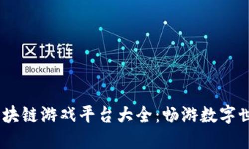 bianoti蚂蚁区块链游戏平台大全：畅游数字世界的最佳选择