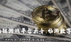 bianoti蚂蚁区块链游戏平台大全：畅游数字世界的